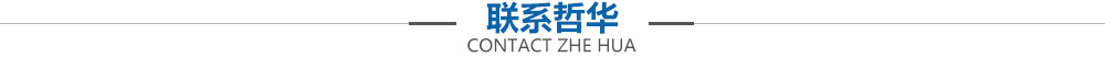 聯系哲華